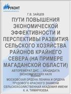 ПУТИ ПОВЫШЕНИЯ ЭКОНОМИЧЕСКОЙ ЭФФЕКТИВНОСТИ И ПЕРСПЕКТИВЫ РАЗВИТИЯ СЕЛЬСКОГО ХОЗЯЙСТВА РАЙОНОВ КРАЙНЕГО СЕВЕРА (НА ПРИМЕРЕ МАГАДАНСКОЙ ОБЛАСТИ)