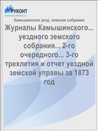 Журналы Камышинского... уездного земского собрания... 2-го очередного... 3-го трехлетия и отчет уездной земской управы за 1873 год