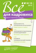 Все для кадровика: просто, практично, полезно №10 2015