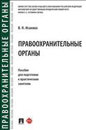 Правоохранительные органы