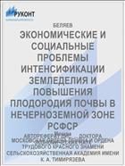 ЭКОНОМИЧЕСКИЕ И СОЦИАЛЬНЫЕ ПРОБЛЕМЫ ИНТЕНСИФИКАЦИИ ЗЕМЛЕДЕЛИЯ И ПОВЫШЕНИЯ ПЛОДОРОДИЯ ПОЧВЫ В НЕЧЕРНОЗЕМНОЙ ЗОНЕ РСФСР