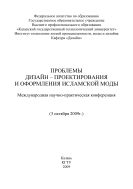 Проблемы дизайн-проектирования и оформления исламской моды.