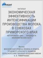 ЭКОНОМИЧЕСКАЯ ЭФФЕКТИВНОСТЬ ИНТЕНСИФИКАЦИИ ПРОИЗВОДСТВА МОЛОКА В СОВХОЗАХ ПРИМОРСКОГО КРАЯ