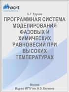 ПРОГРАММНАЯ СИСТЕМА МОДЕЛИРОВАНИЯ ФАЗОВЫХ И ХИМИЧЕСКИХ РАВНОВЕСИЙ ПРИ ВЫСОКИХ ТЕМПЕРАТУРАХ