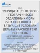ГИБРИДИЗАЦИЯ ЭКОЛОГО-ГЕОГРАФИЧЕСКИ ОТДАЛЕННЫХ ФОРМ РИСА ПОСЕВНОГО (О. SATIVA L.) В УСЛОВИЯХ ДЕЛЬТЫ КРАСНОЙ РЕКИ ВЬЕТНАМА