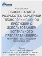 ОБОСНОВАНИЕ И РАЗРАБОТКА БАРЬЕРНОЙ ТЕХНОЛОГИИ РЫБНОЙ ПРОДУКЦИИ С ИСПОЛЬЗОВАНИЕМ КОПТИЛЬНОГО ПРЕПАРАТА «ВНИРО»