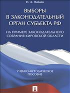 Выборы в законодательный орган субъекта РФ (на примере Законодательного Собрания Кировской области)