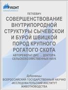 СОВЕРШЕНСТВОВАНИЕ ВНУТРИПОРОДНОЙ СТРУКТУРЫ СЫЧЕВСКОИ И БУРОЙ ШВИЦКОЙ ПОРОД КРУПНОГО РОГАТОГО СКОТА