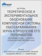 ТЕОРЕТИЧЕСКОЕ И ЭКСПЕРИМЕНТАЛЬНОЕ ОБОСНОВАНИЕ КОМПЛЕКСНОЙ СИСТЕМЫ ОБЕЗЗАРАЖИВАНИЯ ЗЕРНА И ПРОДУКТОВ ЕГО ПЕРЕРАБОТКИ