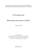 Финансовая деятельность в СКСиТ