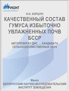 КАЧЕСТВЕННЫЙ СОСТАВ ГУМУСА ИЗБЫТОЧНО УВЛАЖНЕННЫХ ПОЧВ БССР