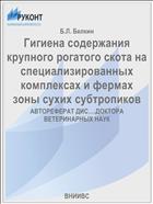 Гигиена содержания крупного рогатого скота на специализированных комплексах и фермах зоны сухих субтропиков