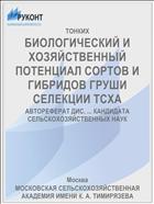 БИОЛОГИЧЕСКИЙ И ХОЗЯЙСТВЕННЫЙ ПОТЕНЦИАЛ СОРТОВ И ГИБРИДОВ ГРУШИ СЕЛЕКЦИИ ТСХА