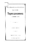 Термодинамика. Ч. 1. Основные начала