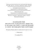 Взаимодействие институтов гражданского общества и органов местного самоуправления в сфере противодействия коррупции: материалы Всероссийского межвузовского круглого стола, г. Нижнекамск, 23 декабря 2011 г.