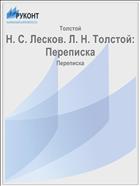 Н. С. Лесков. Л. Н. Толстой: Переписка