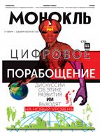 Монокль №6 2023