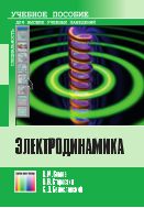 Электродинамика