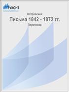 Письма 1842 - 1872 гг.