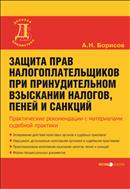 Защита прав налогоплательщика при принудительном взыскании налогов, пеней и санкций
