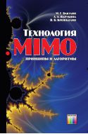 Технология MIMO: принципы и алгоритмы