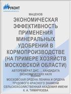 ЭКОНОМИЧЕСКАЯ ЭФФЕКТИВНОСТЬ ПРИМЕНЕНИЯ МИНЕРАЛЬНЫХ УДОБРЕНИЙ В КОРМОПРОИЗВОДСТВЕ (НА ПРИМЕРЕ ХОЗЯЙСТВ МОСКОВСКОЙ ОБЛАСТИ)