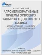 АГРОМЕЛИОРАТИВНЫЕ ПРИЕМЫ ОСВОЕНИЯ ТАКЫРОВ ТЕДЖЕНСКОГО ОАЗИСА
