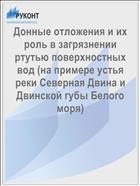 Донные отложения и их роль в загрязнении ртутью поверхностных вод (на примере устья реки Северная Двина и Двинской губы Белого моря)