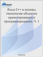 Язык C++ и основы технологии объектно ориентированного программирования. Ч. 1