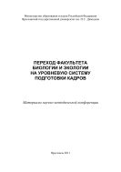 Переход факультета биологии и экологии на уровневую систему подготовки кадров