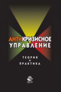 Антикризисное управление. Теория и практика