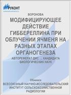 МОДИФИЦИРУЮЩЕЕ ДЕЙСТВИЕ ГИББЕРЕЛЛИНА ПРИ ОБЛУЧЕНИИ ЯЧМЕНЯ НА РАЗНЫХ ЭТАПАХ ОРГАНОГЕНЕЗА