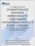 СРАВНИТЕЛЬНОЕ ИЗУЧЕНИЕ ИЗМЕНЧИВОСТИ СОДЕРЖАНИЯ НУКЛЕИНОВЫХ КИСЛОТ И БЕЛКА У ПШЕНИЦ
