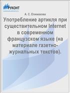 Употребление артикля при существительном Internet в современном французском языке (на материале газетно-журнальных текстов).