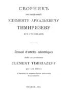 Сборник статей, посвященный Клименту Аркадьевичу Тимирязеву его учениками в ознаменование семидесятого дня его рождения