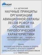 НАУЧНЫЕ ПРИНЦИПЫ ОРГАНИЗАЦИИ АВИАЦИОННОЙ ОХРАНЫ ЛЕСОВ РСФСР НА ОСНОВЕ ИХ ПИРОЛОГИЧЕСКОЙ ХАРАКТЕРИСТИКИ