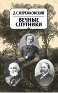 Собрание сочинений в 20 т. Т. 8. Вечные спутники
