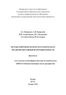 Методы микробиологического контроля на предприятиях пищевой промышленности