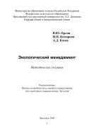 Экологический менеджмент