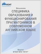 СПЕЦИФИКА ОБРАЗОВАНИЯ И ФУНКЦИОНИРОВАНИЯ ПРАГМАТОНИМОВ В СОВРЕМЕННОМ АНГЛИЙСКОМ ЯЗЫКЕ 