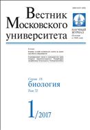 Вестник Московского университета. Серия 16. Биология №1 2017