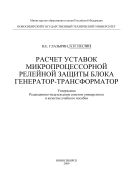 Расчет установок микропроцессорной релейной защиты блока генератор-трансформатор