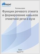 Функции речевого этикета и формирование навыков этикетной речи в вузе 