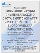 ТИПЫ КОНСТИТУЦИИ СИММЕНТАЛЬСКОГО СКОТА БУРЯТСКОЙ АССР И ИХ ХОЗЯЙСТВЕННО-БИОЛОГИЧЕСКАЯ ХАРАКТЕРИСТИКА
