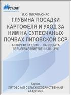 ГЛУБИНА ПОСАДКИ КАРТОФЕЛЯ И УХОД ЗА НИМ НА СУПЕСЧАНЫХ ПОЧВАХ ЛИТОВСКОЙ ССР