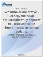 Биохимический статус и неспецифическая резистентность у поросят при скармливании биологически активной добавки 