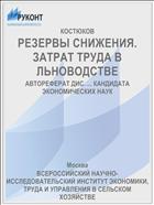 РЕЗЕРВЫ СНИЖЕНИЯ. ЗАТРАТ ТРУДА В ЛЬНОВОДСТВЕ