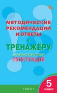 Методические рекомендации и ответы к тренажёру по русскому языку: пунктуация. 5 класс