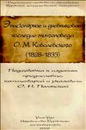 Эпистолярное и дневниковое наследие монголоведа О. М. Ковалевского (1828-1833)
