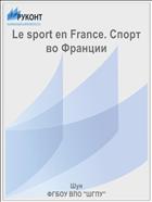 Le sport en France. Спорт  во Франции